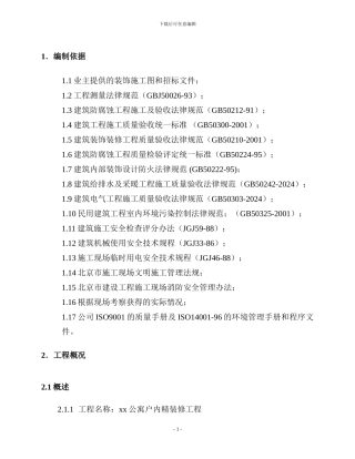 某公寓户内精装修施工方案