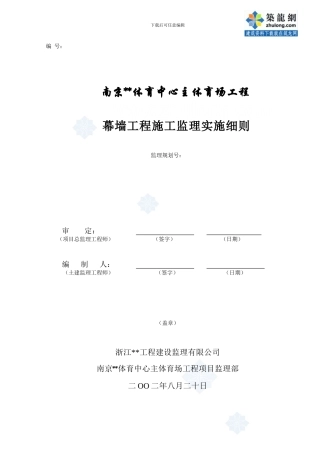 某体育中心主体育场工程幕墙工程施工监理细则-secret