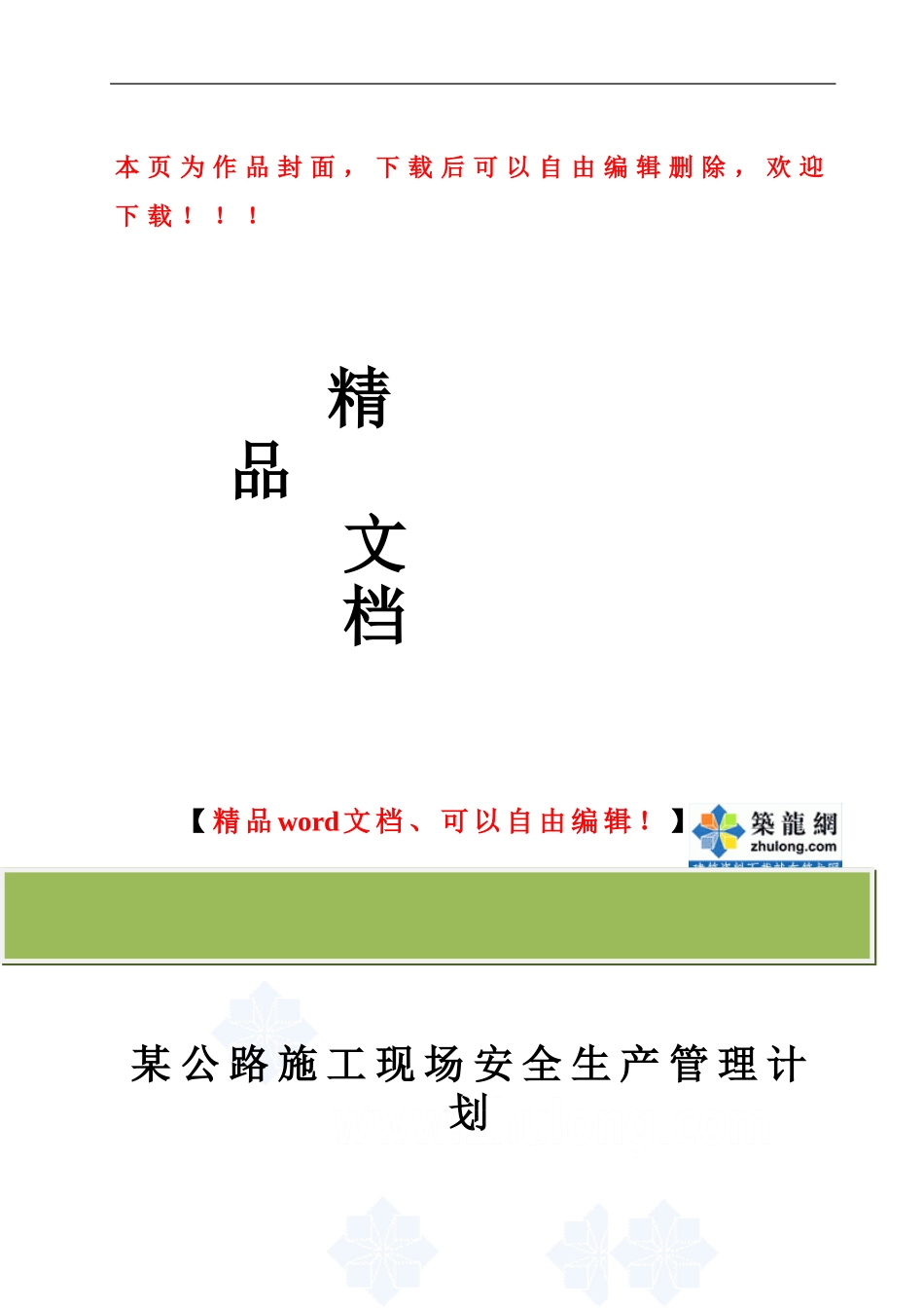某公路施工现场安全生产管理计划-secret_第1页