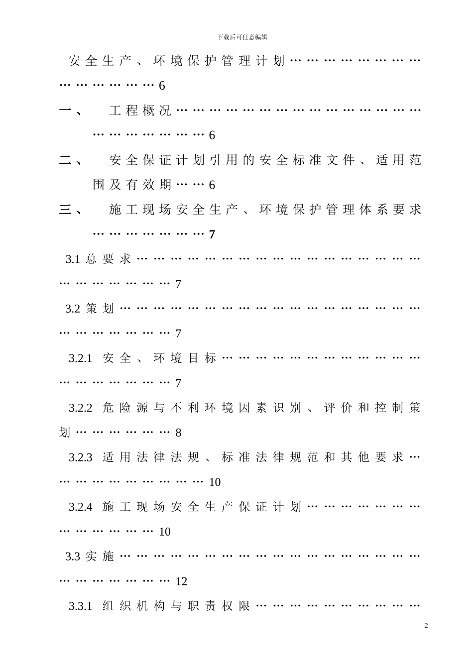 某公路施工现场安全生产管理计划-secret_第3页