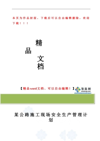 某公路施工现场安全生产管理计划-secret