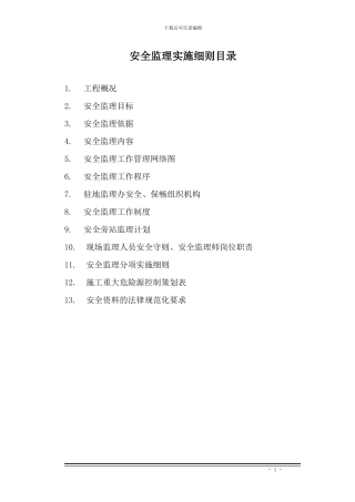 某公路改扩建工程安全监理实施细则-secret-2