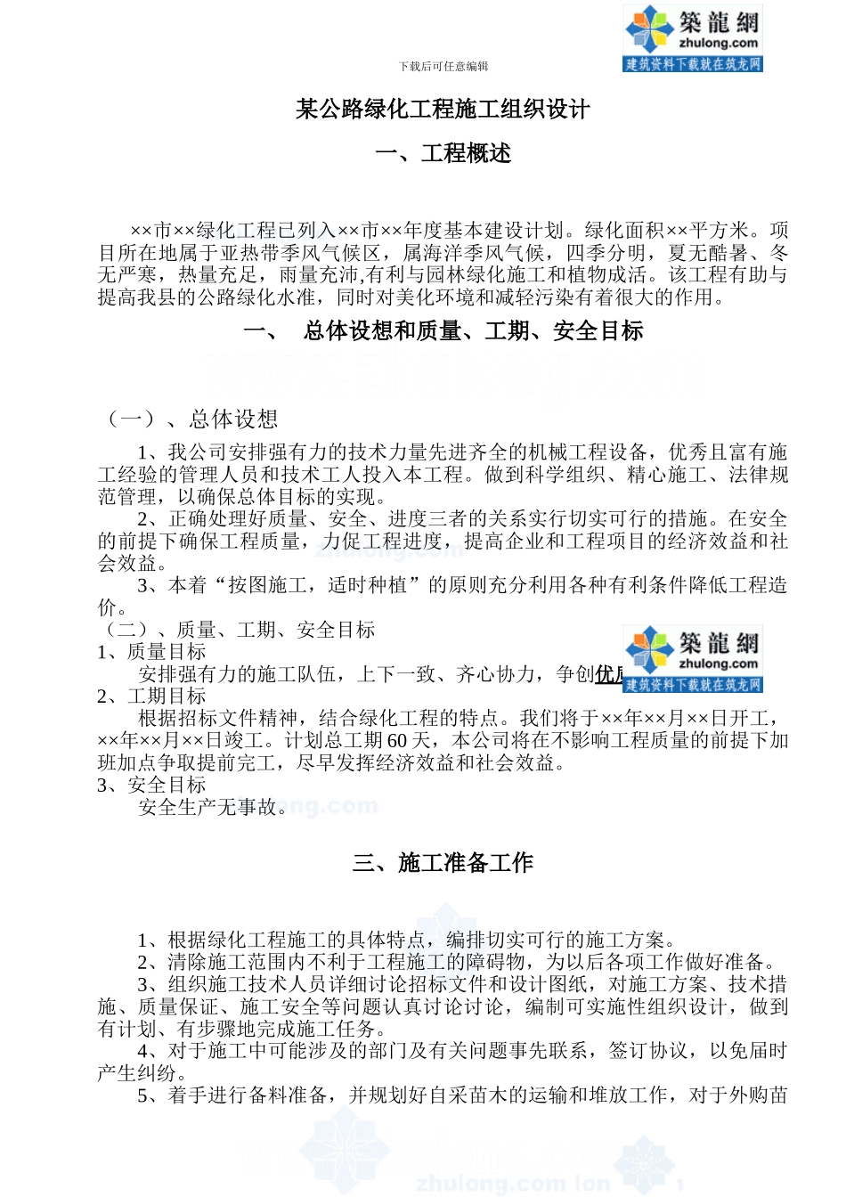 某公路绿化工程施工组织设计-secret_第1页