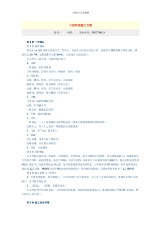 某六层砖混施工方案