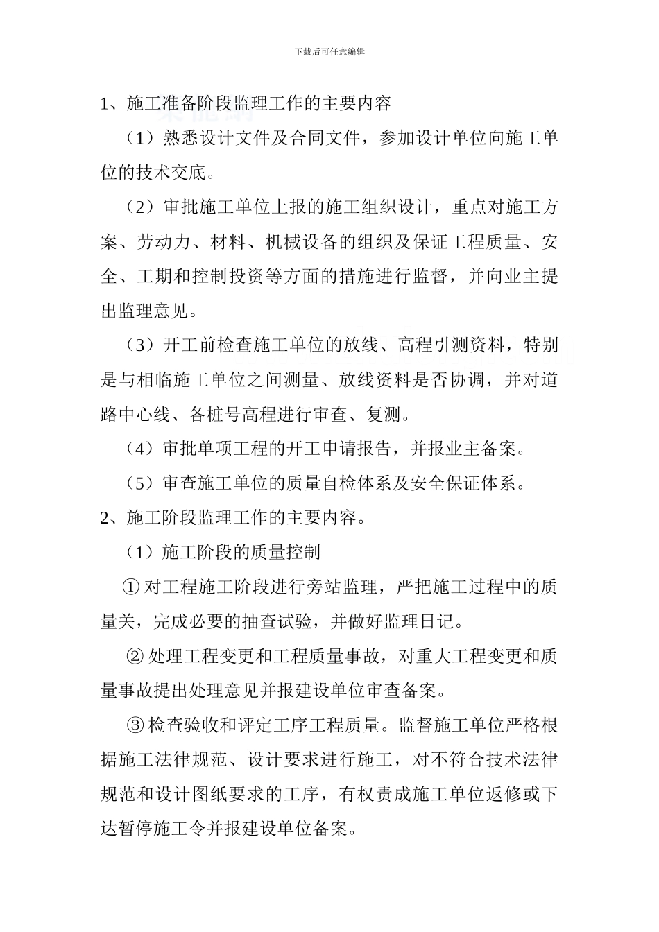 某农村公路乡道改建工程监理规划_第2页