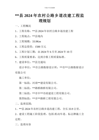 某农村公路乡道改建工程监理规划