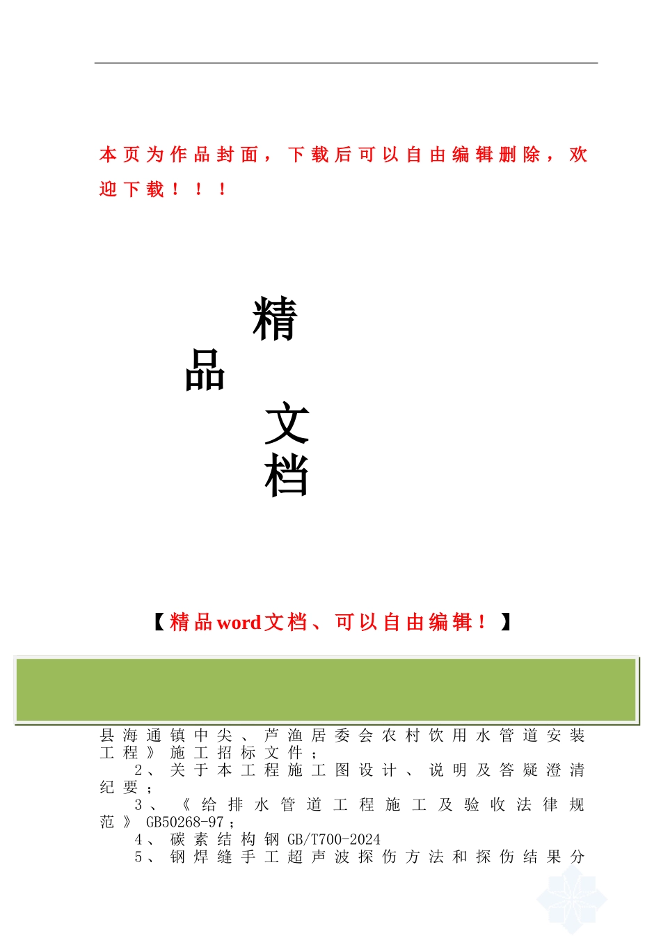 某农村安全饮水项目施工组织设计-secret_第1页