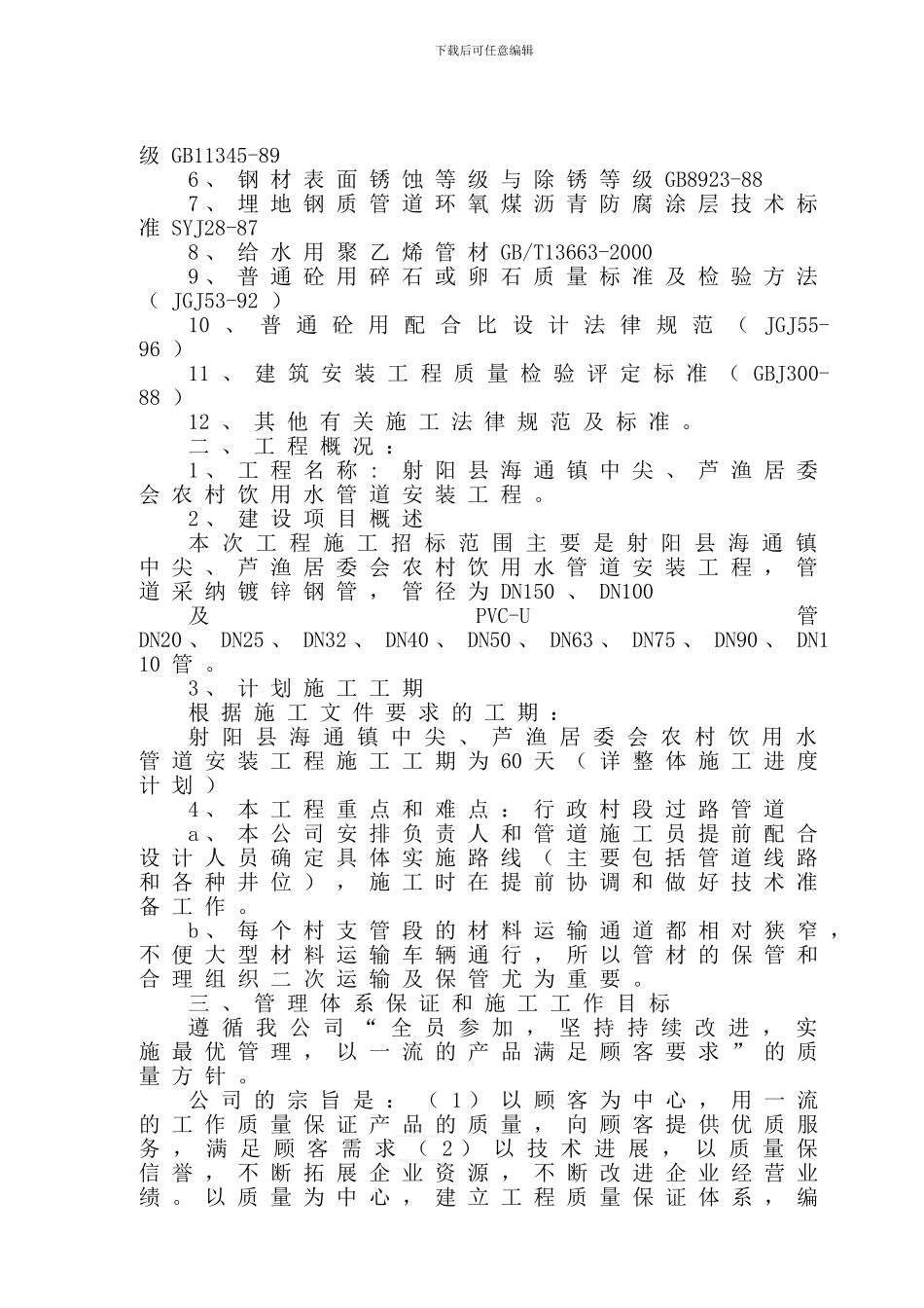 某农村安全饮水项目施工组织设计-secret_第2页