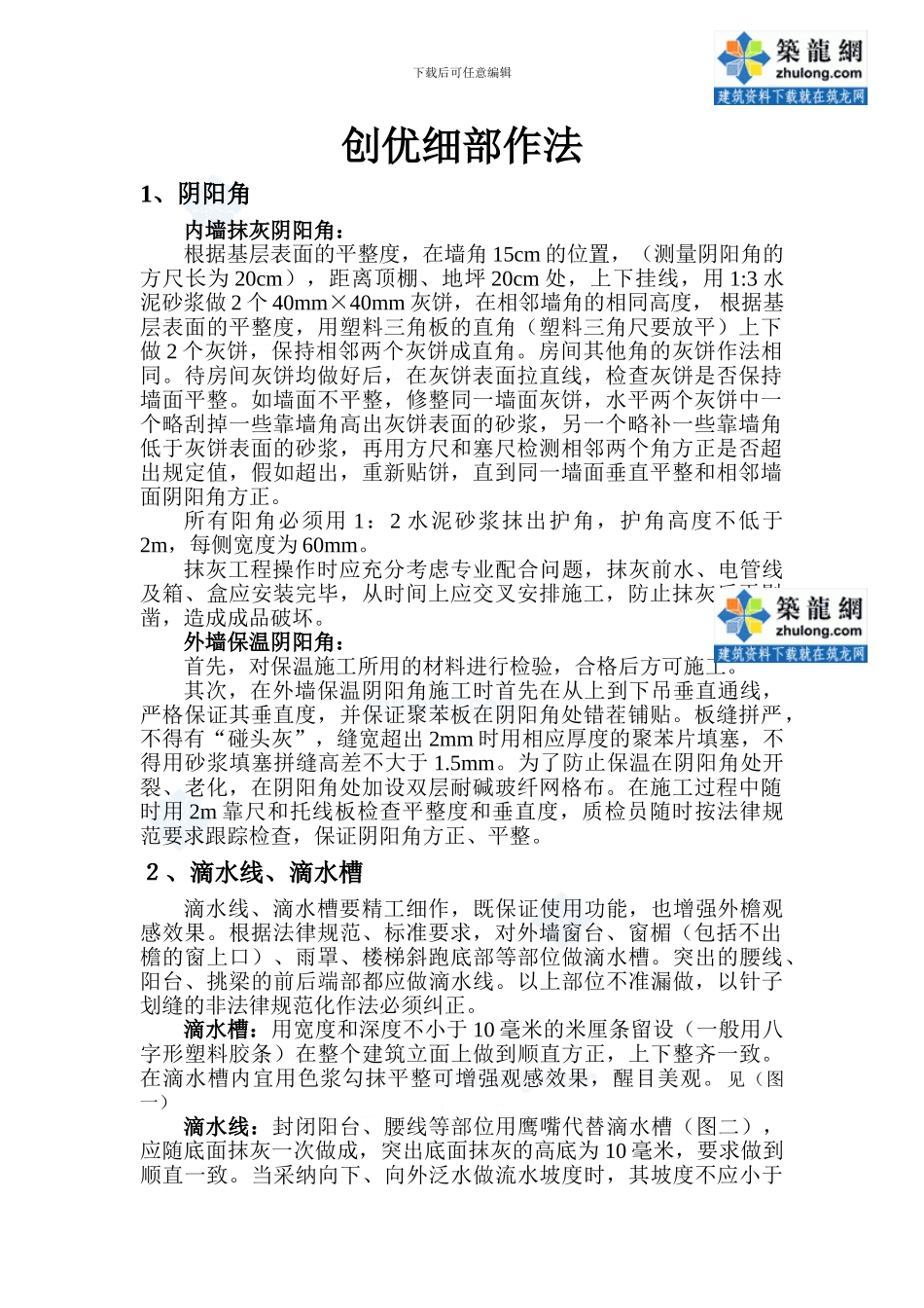 某公司工程创优细部作法-secret_第1页