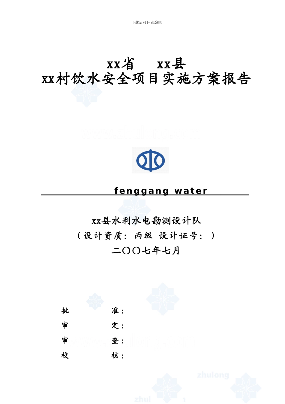 某农村安全饮水工程实施方案-secret_第1页