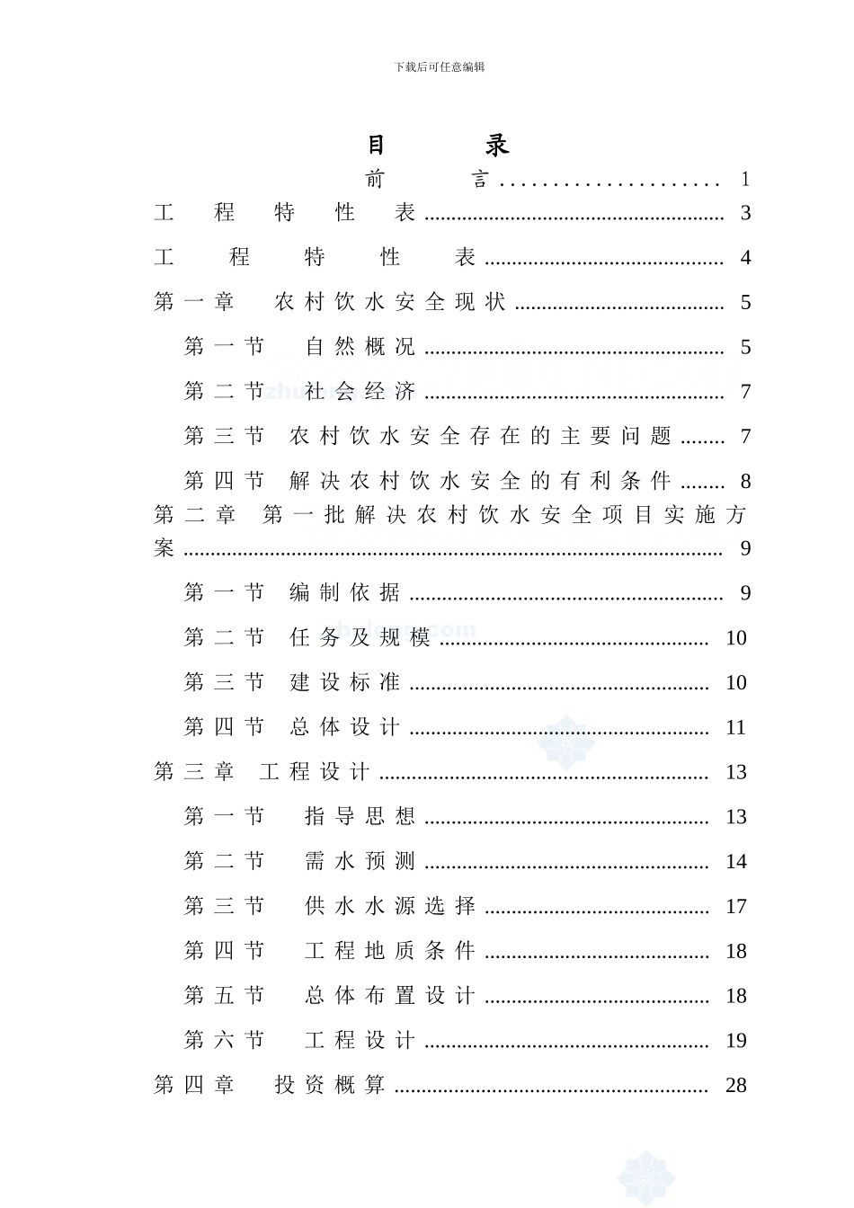 某农村安全饮水工程实施方案-secret_第3页