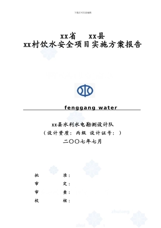 某农村安全饮水工程实施方案-secret