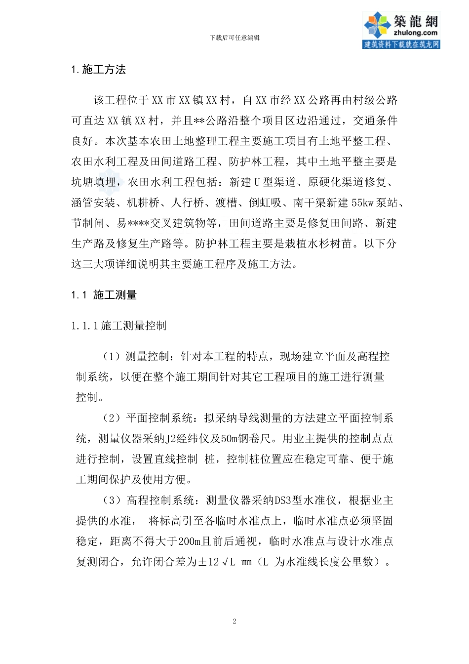 某农田土地整理工程施工方案_第2页