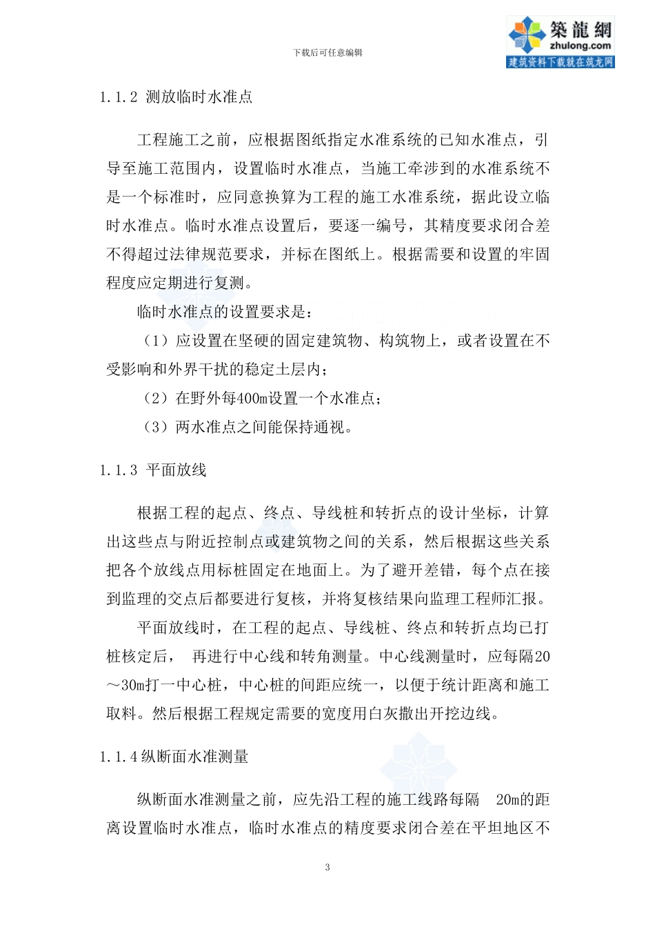 某农田土地整理工程施工方案_第3页