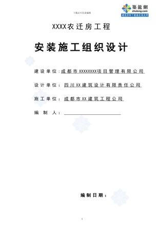 某农迁房工程水暖电施工组织设计-secret