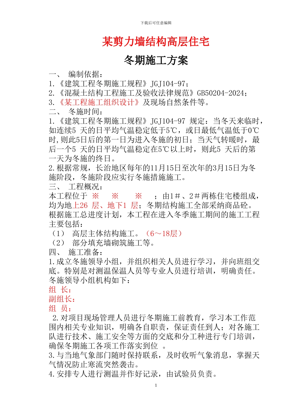 某剪力墙冬季施工方案_第1页