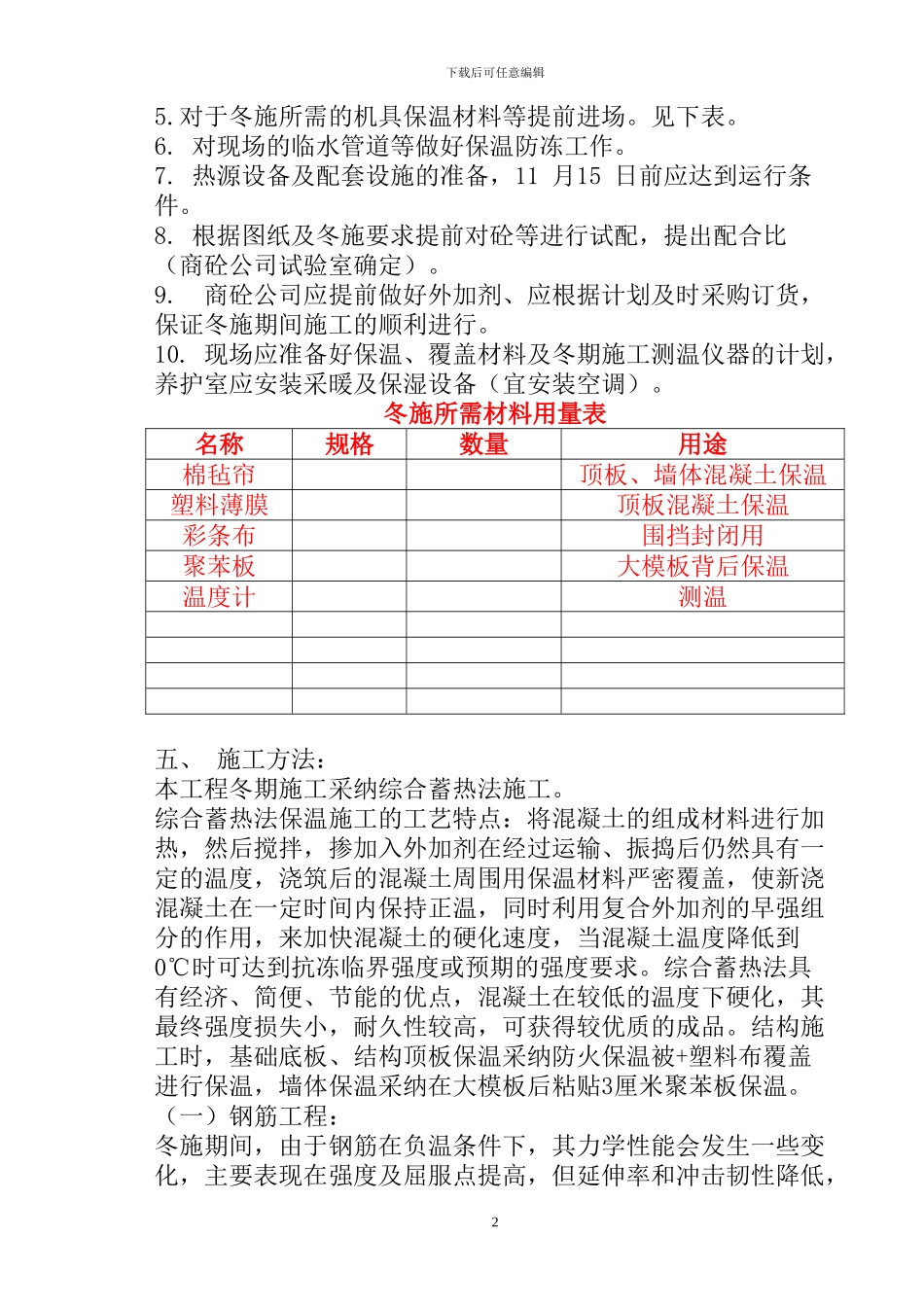 某剪力墙冬季施工方案_第2页