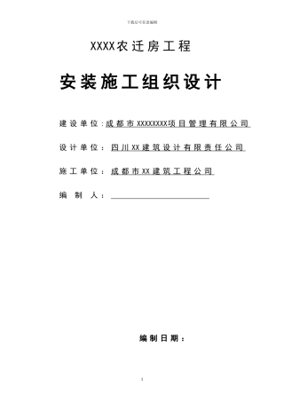 某农迁房工程水暖电施工组织设计