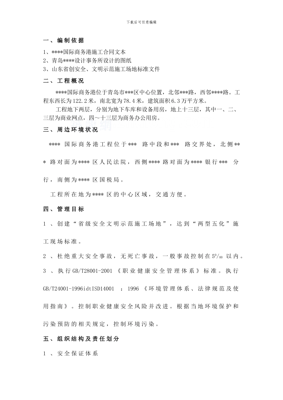 某办公楼安全文明施工方案-secret_第1页