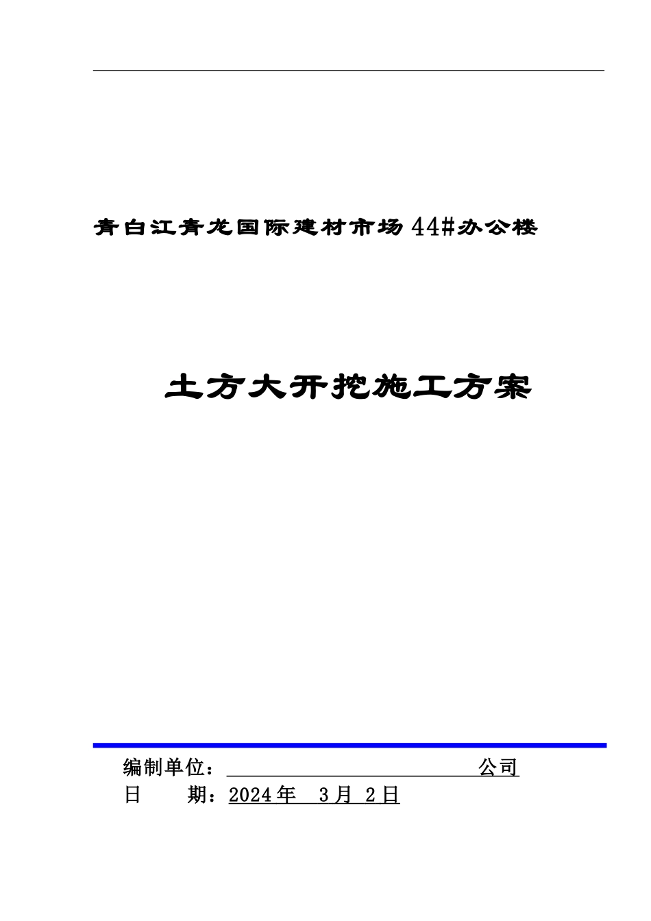 某办公楼基础土方大开挖施工方案_第1页