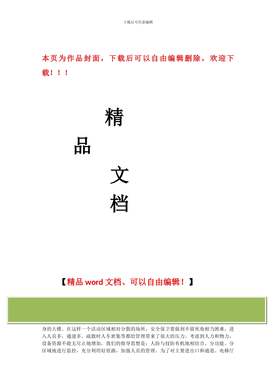 某办公楼安防监控系统工程方案_第1页