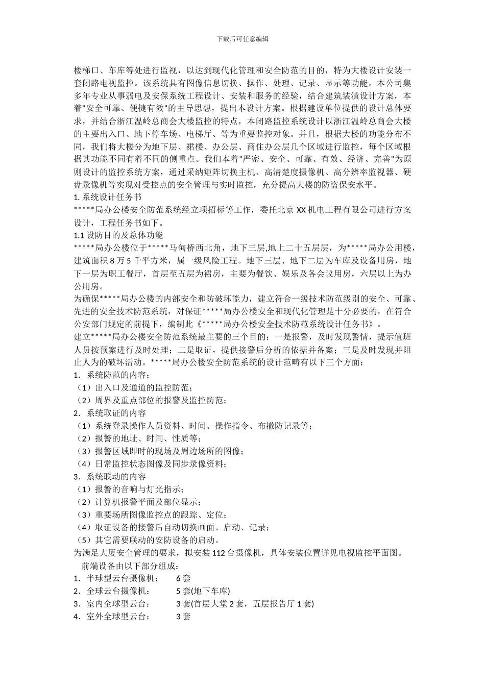 某办公楼安防监控系统工程方案_第2页