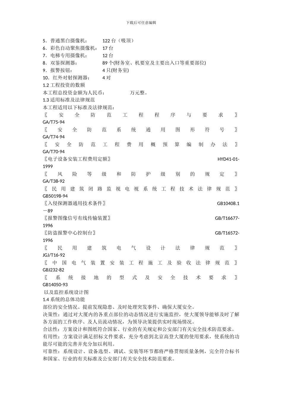 某办公楼安防监控系统工程方案_第3页