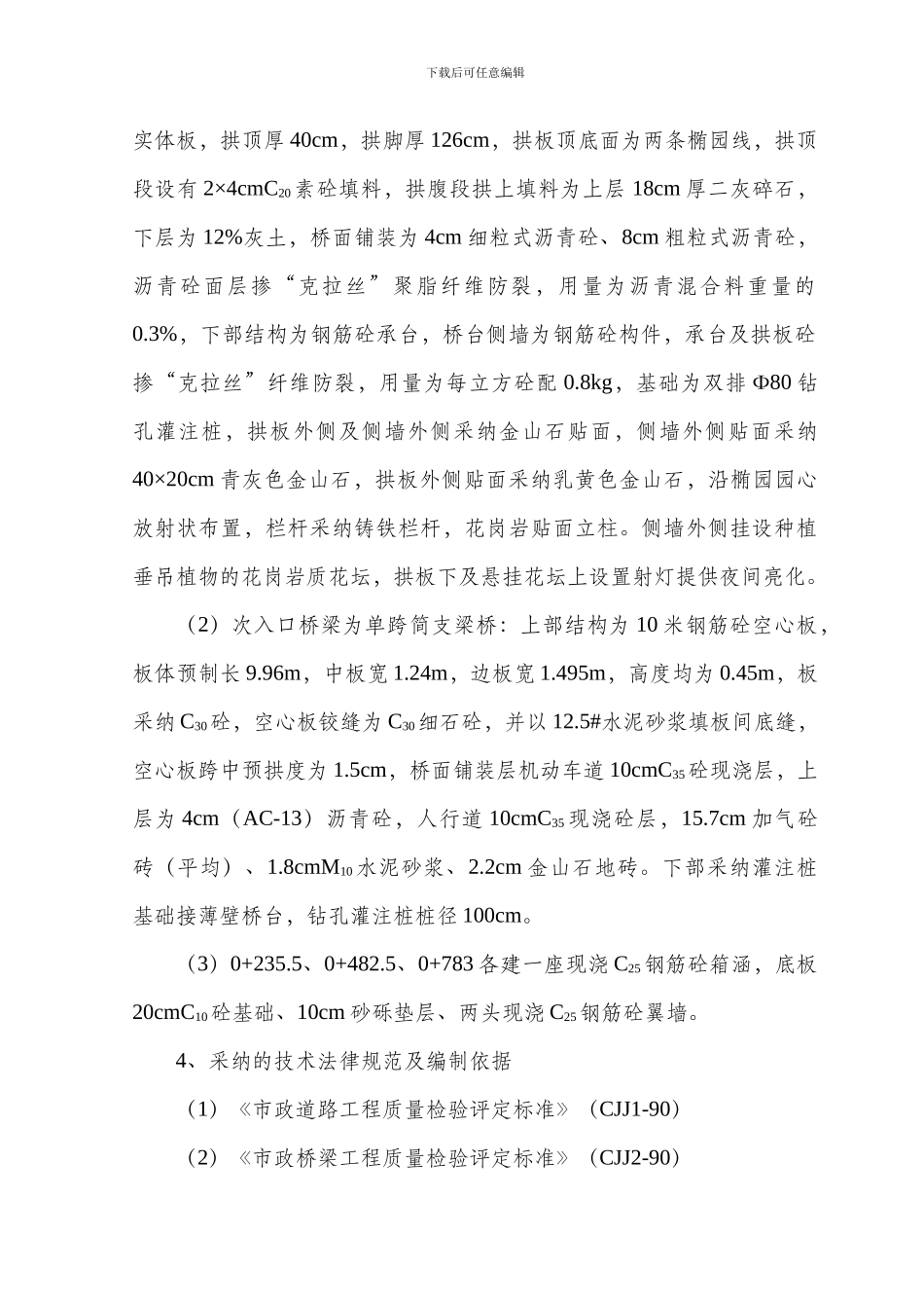 某公园东侧道路工程施工组织设计_第3页