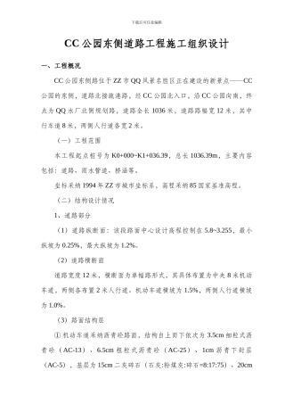 某公园东侧道路工程施工组织设计