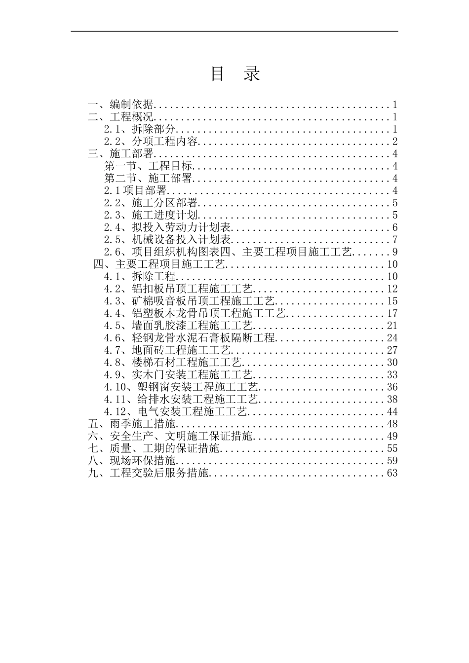 某办公楼改造装饰施工方案-secret31750_第1页