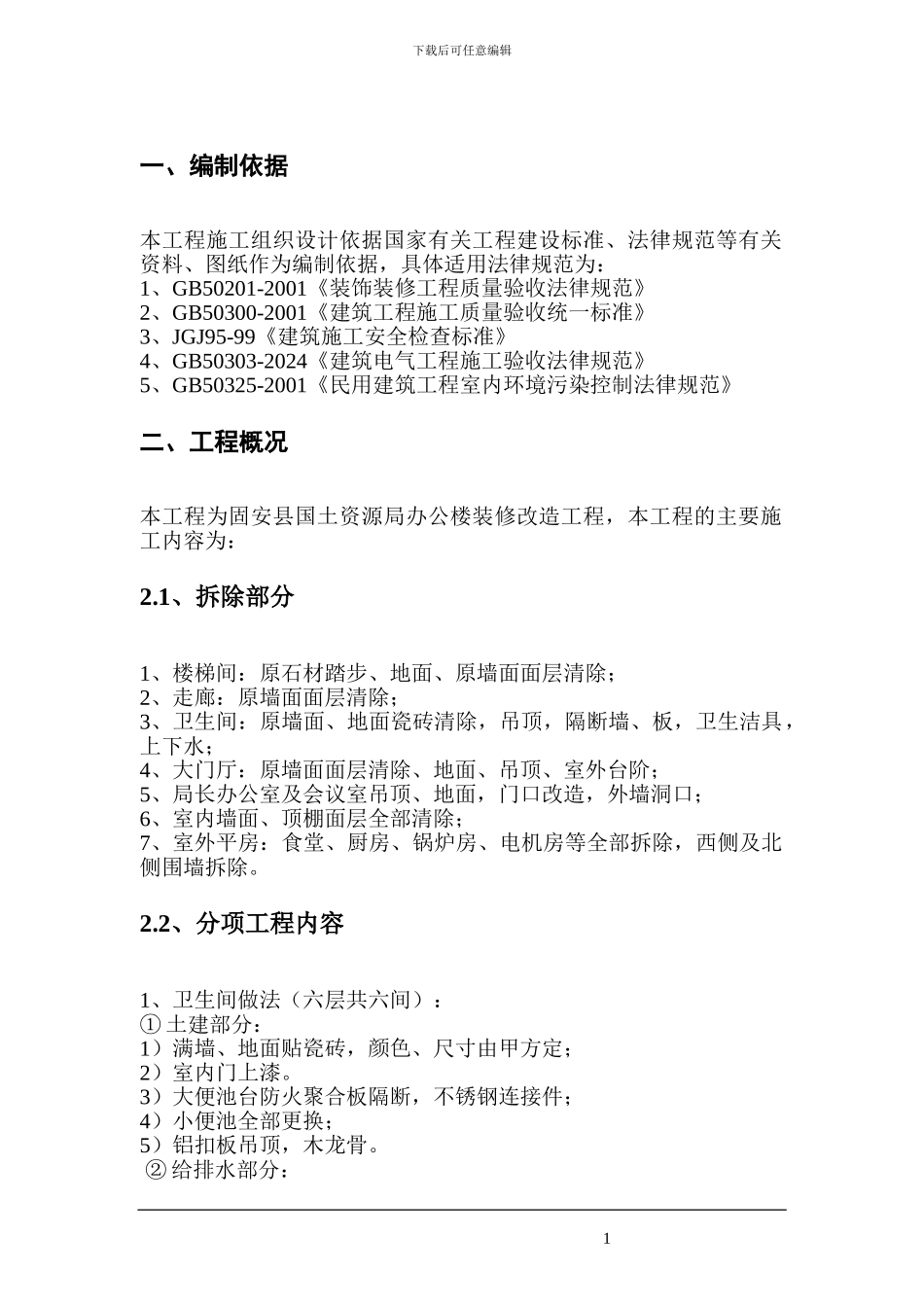 某办公楼改造装饰施工方案-secret31750_第2页