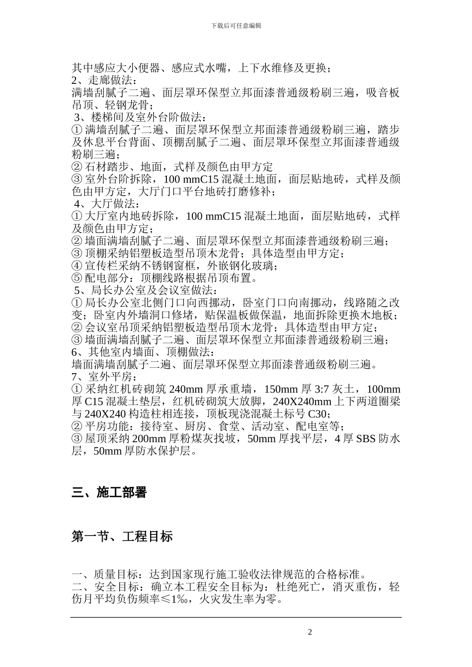 某办公楼改造装饰施工方案-secret31750_第3页