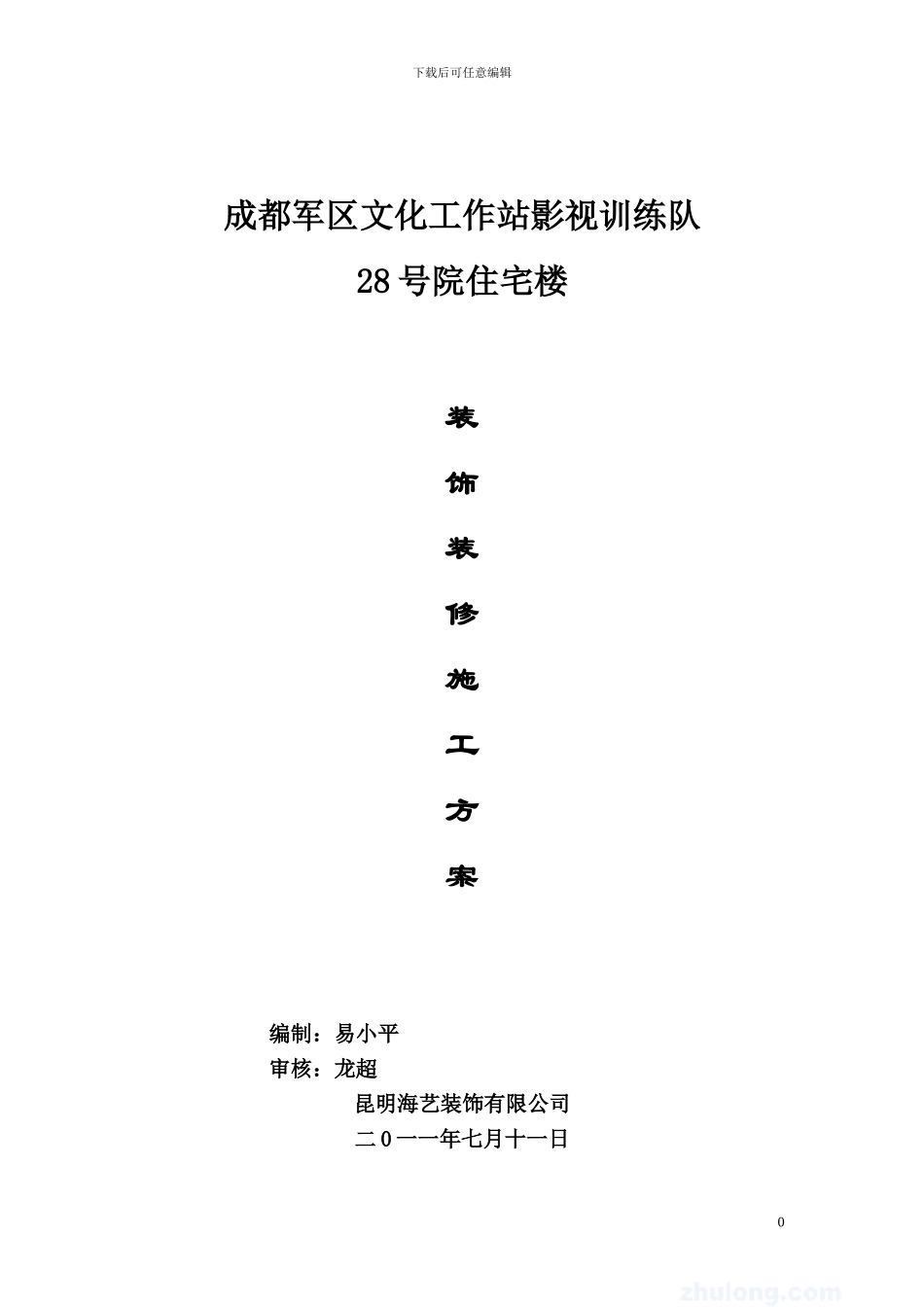 某办公楼装饰装修施工方案-secret_第1页