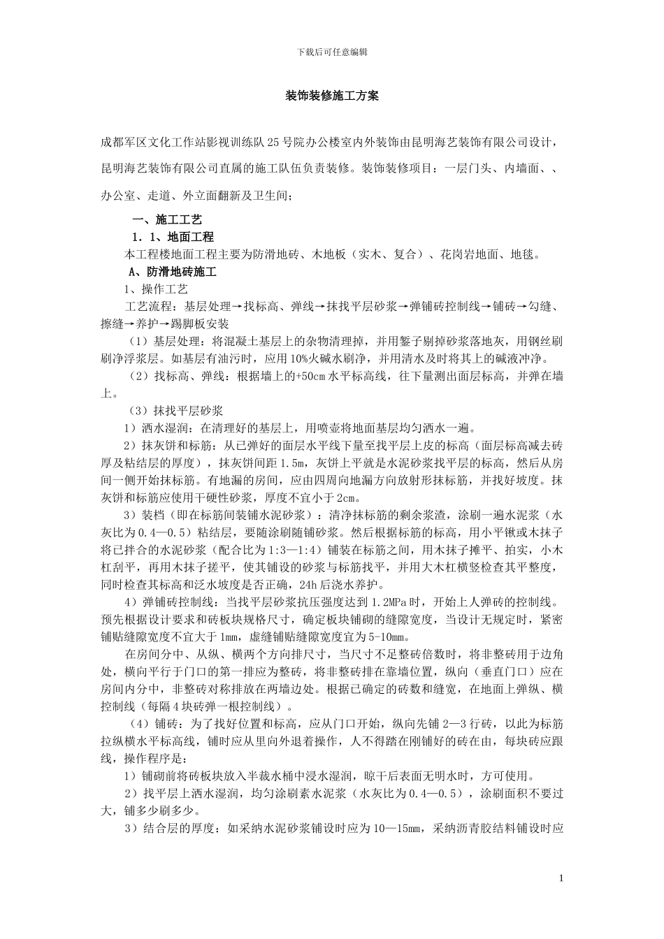 某办公楼装饰装修施工方案-secret_第2页