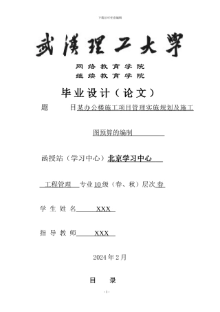 某办公楼施工项目管理实施规划及施工图预算的编制
