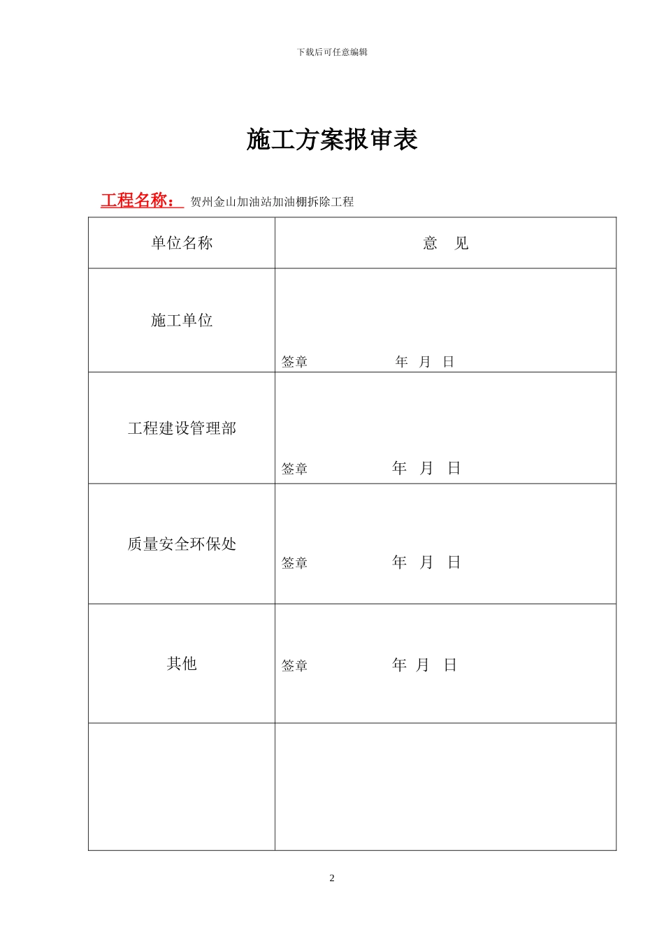 某加油棚拆除施工方案_第2页