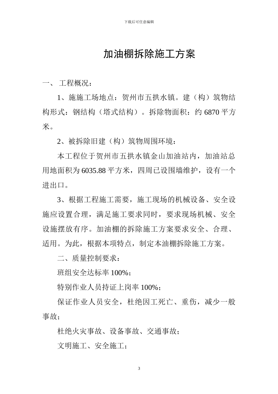 某加油棚拆除施工方案_第3页