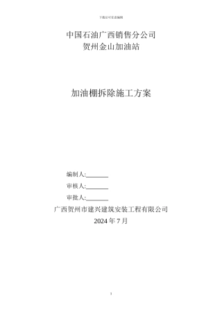 某加油棚拆除施工方案