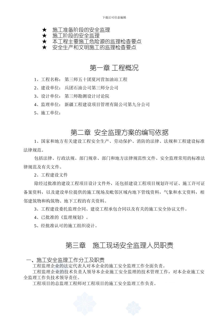 某加油站工程安全监理方案_第2页