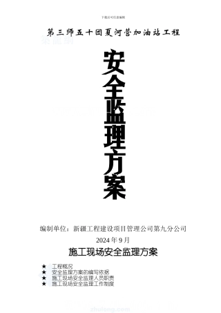 某加油站工程安全监理方案