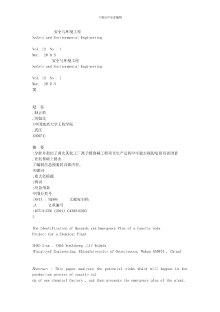 某化工厂离子膜烧碱工程危险因素辨识与应急预案