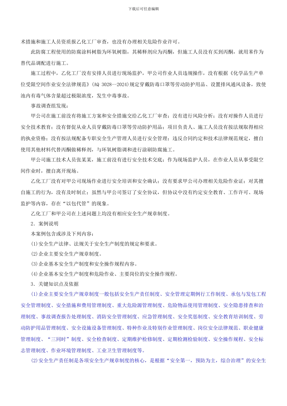 某化工厂施工工人中毒事故_第2页