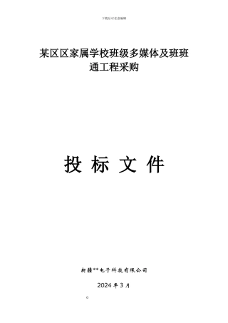 某区区家属学校班级多媒体及班班通工程采购投标文件