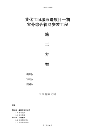 某化工旧城改造项目一期室外综合管网安装工程施工方案