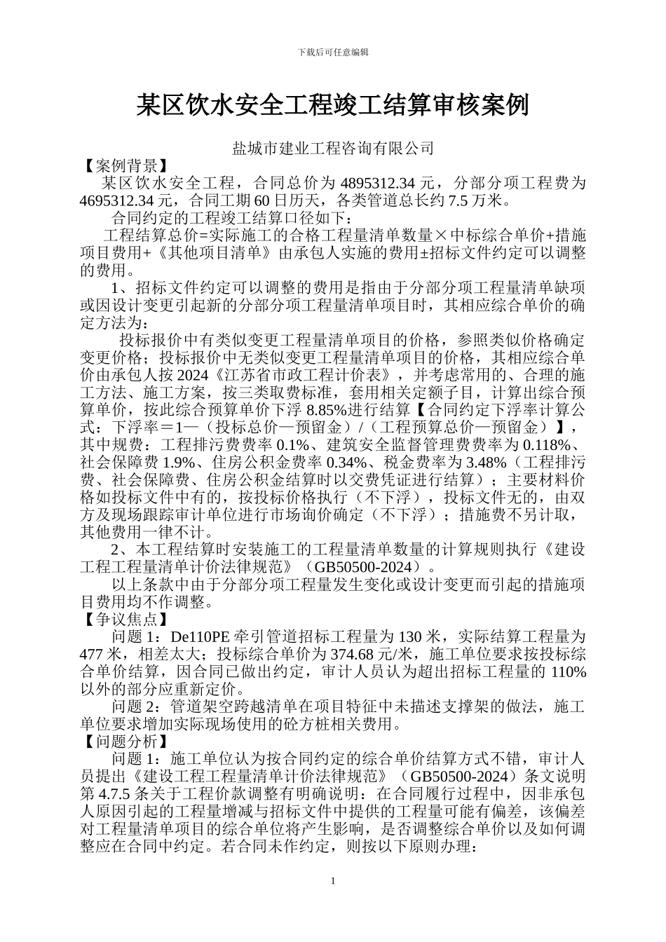 某区安全饮水工程竣工结算审核案例_第1页