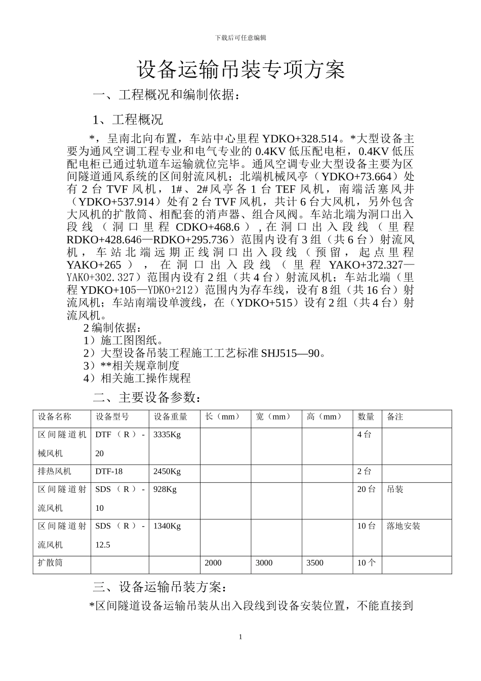 某区间隧道设备运输吊装方案_第1页