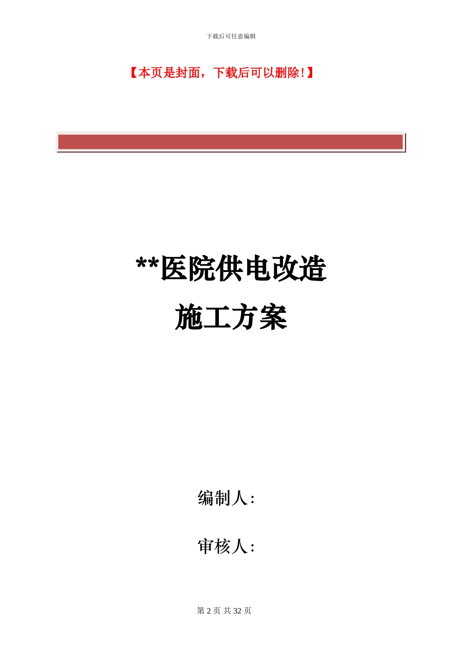 某医院供电改造施工方案_第2页