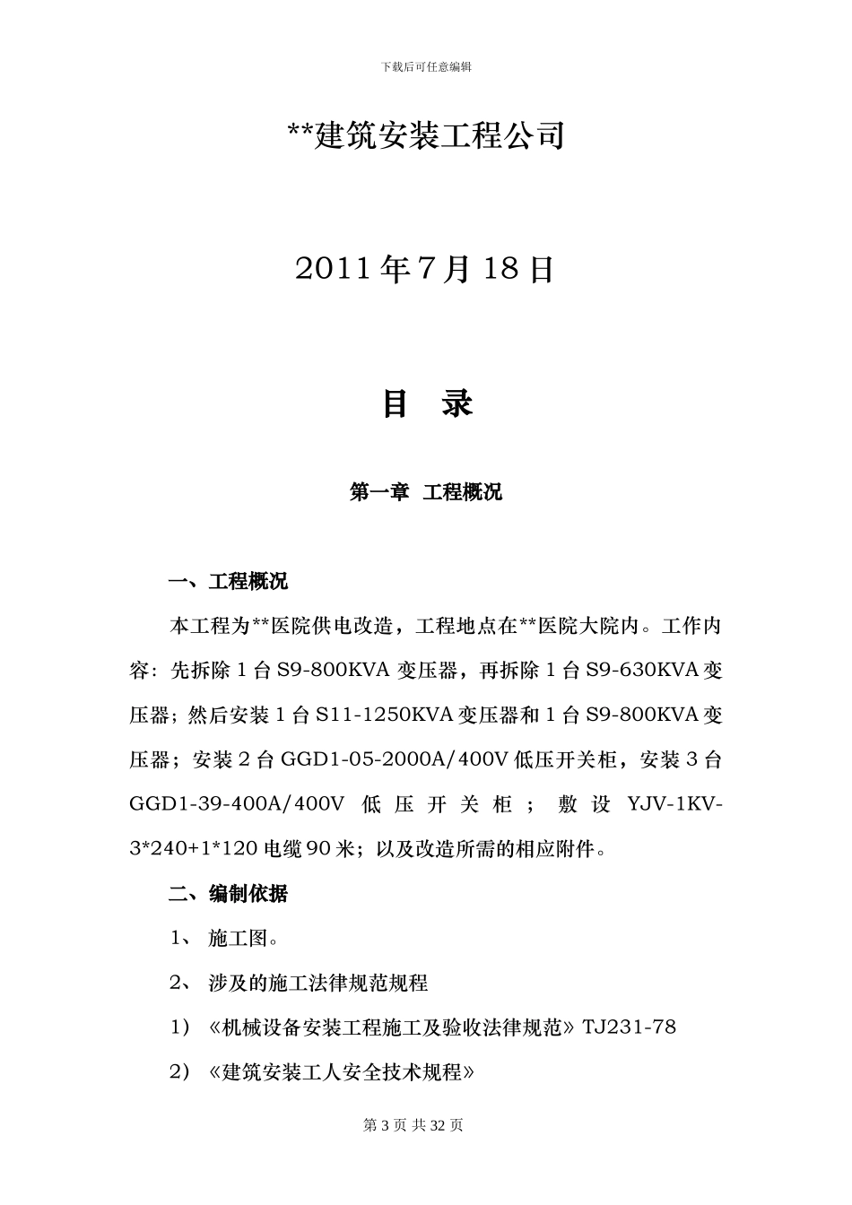 某医院供电改造施工方案_第3页