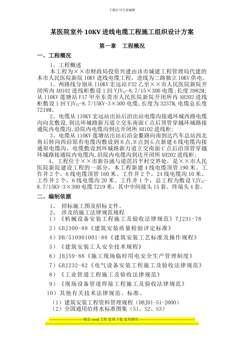 某医院室外10KV进线电缆工程施工组织设计方案_第1页