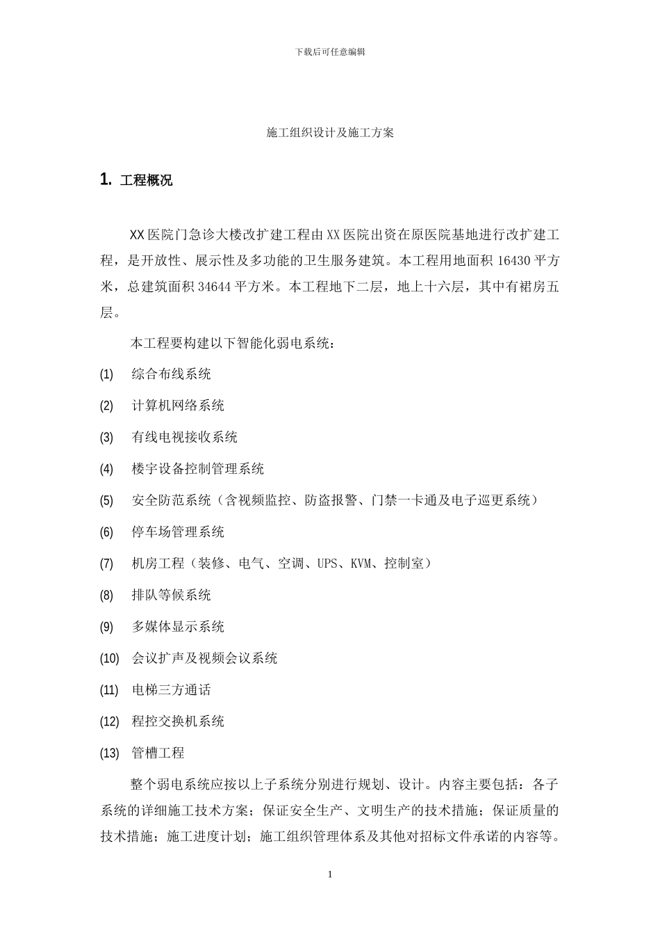 某医院弱电施工组织设计及施工方案_第2页